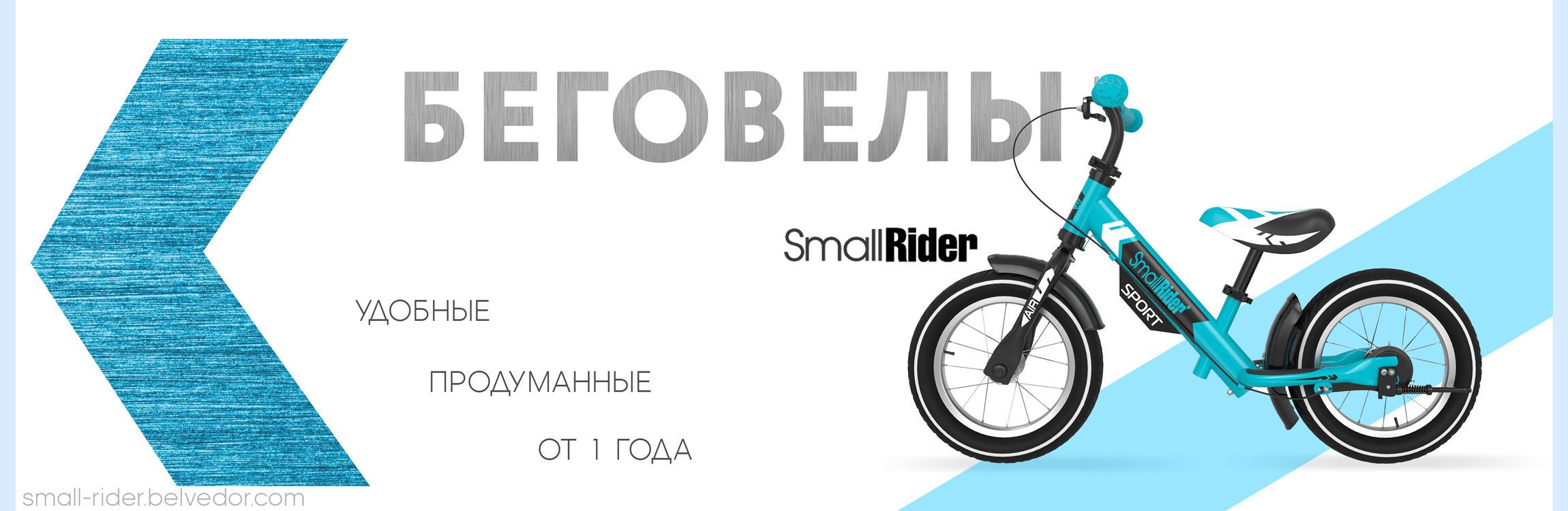 Беговелы Small Rider