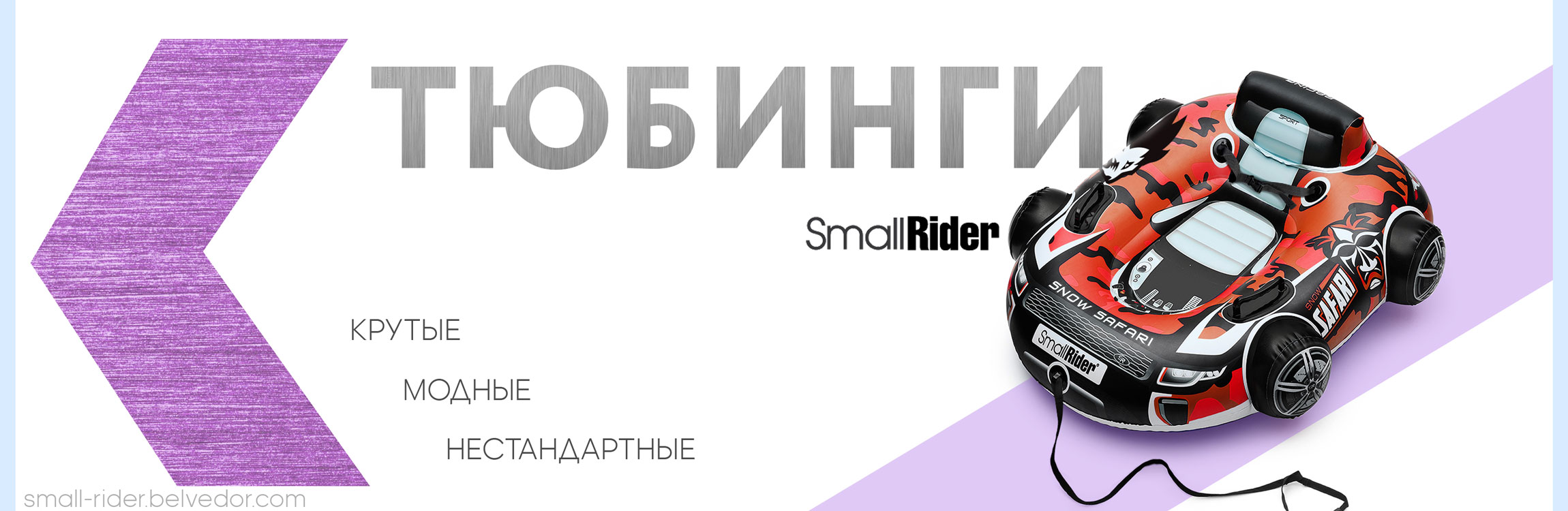 Тюбинги Small Rider
