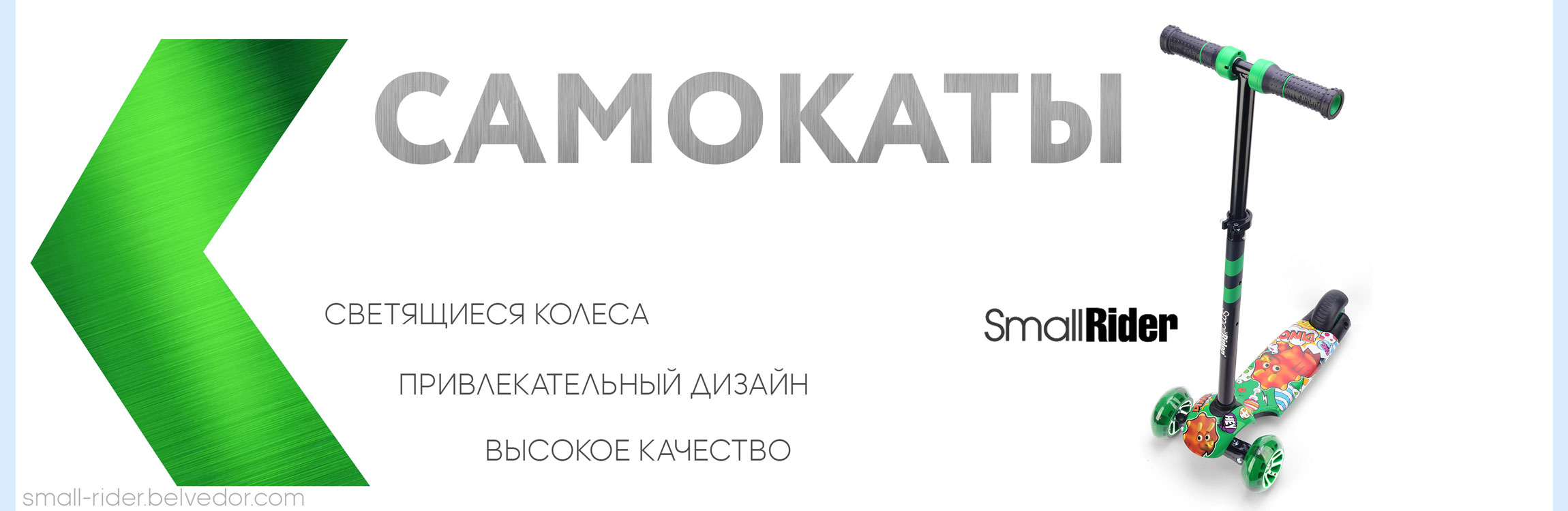 Самокаты Small Rider